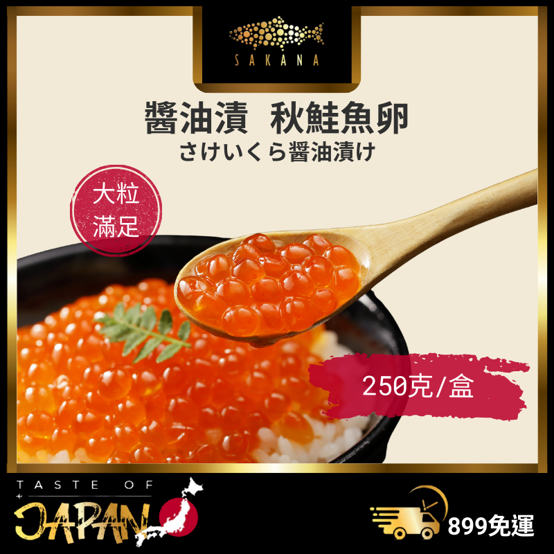 【SAKANA】醬油漬秋鮭魚卵 / 250g / 日本青森產 / 鮭魚卵 / 秋鮭魚卵