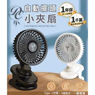 擺頭小夾扇 4檔模式 一鍵自動擺頭 電風扇 夾式電風扇 風扇 usb風扇 推車風扇 小風扇 桌上型電風扇