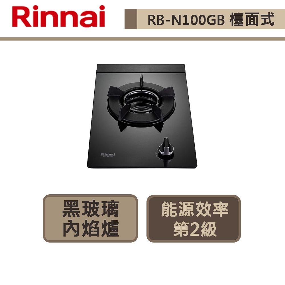 【林內牌 RB-N100GB(LPG)】檯面式內焰玻璃單口爐-部分地區含基本安裝