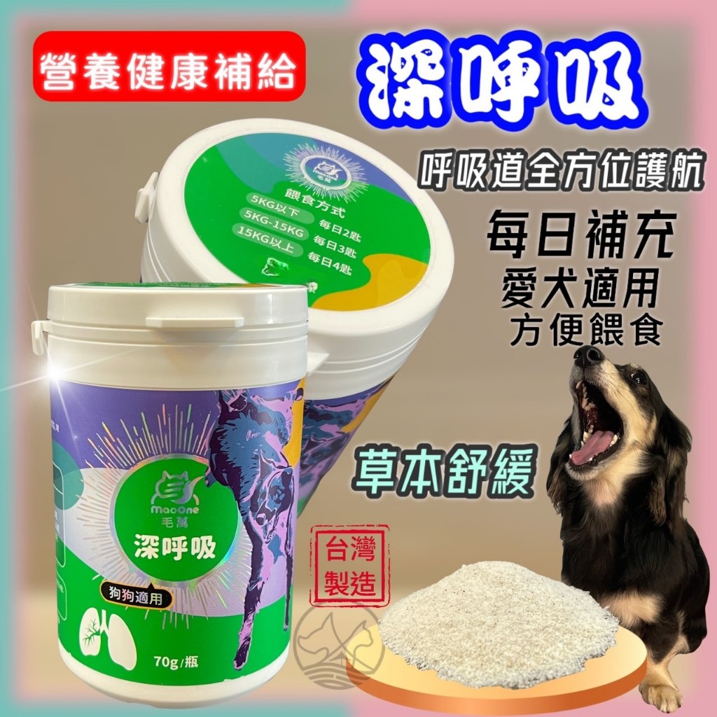 ✪妤珈寵物店✪毛萬 犬用 深呼吸 70g/罐 添加啤酒酵母 寵物保健粉 支氣管 maoone
