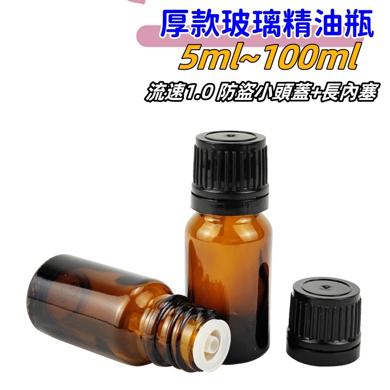 含稅 厚款防盜小頭蓋精油瓶空瓶精油分裝瓶精油玻璃瓶茶色玻璃瓶精油分享瓶茶色玻璃精油空瓶台灣現貨漏斗量杯 避光瓶玻璃罐