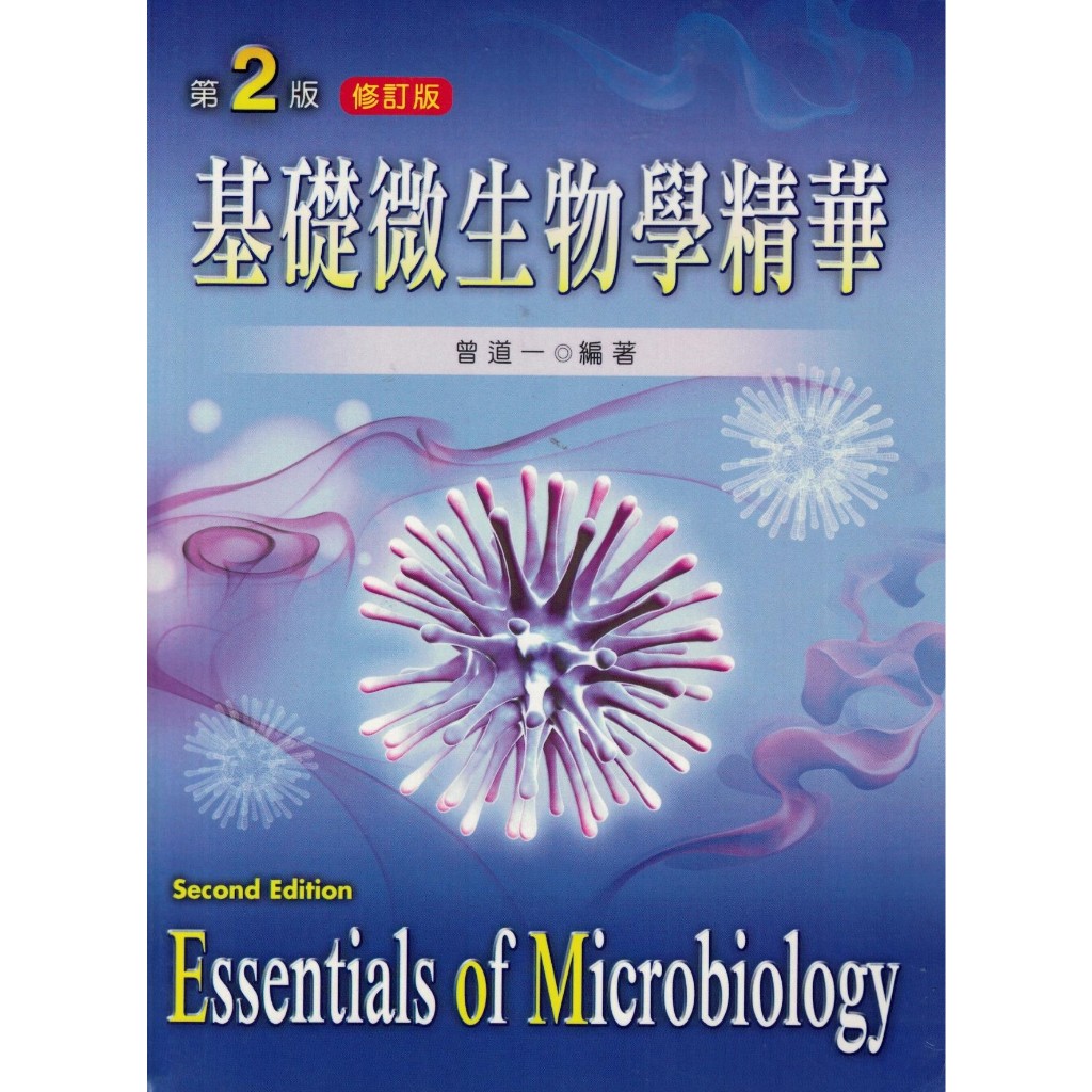 基礎微生物學精華 第2版