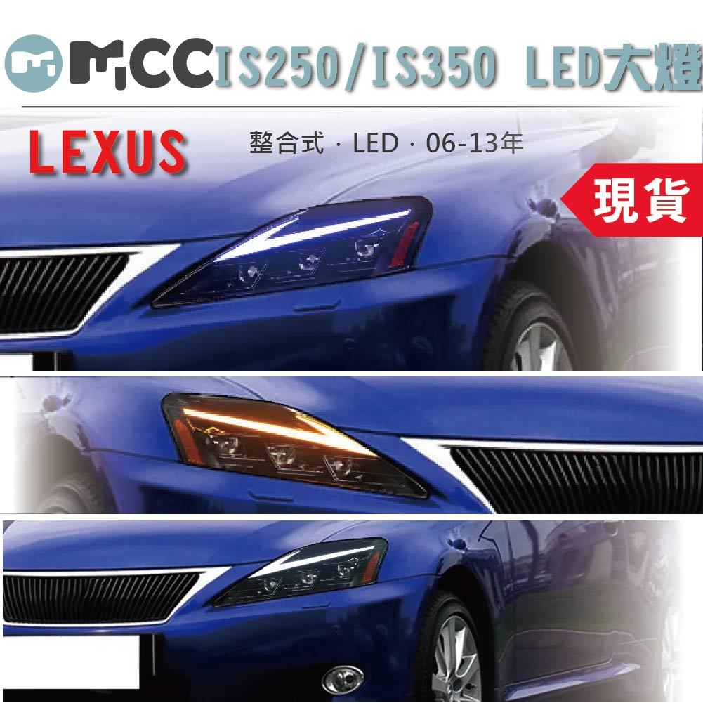 【LEXUS IS250/IS350 LED大燈】06-13年 大燈改裝  LED流水 黑底尾燈 現貨