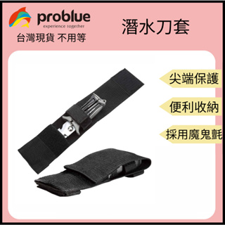 【裝備租客】Problue 潛水刀套 潛水刀保護套 刀套 尼龍刀套 刀刃保護