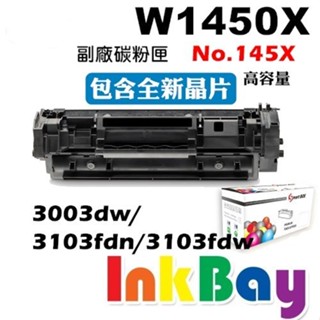 HP W1450X 全新高容量副廠相容碳粉匣 No.145X【適用】3003dw/3103fdn/3103f
