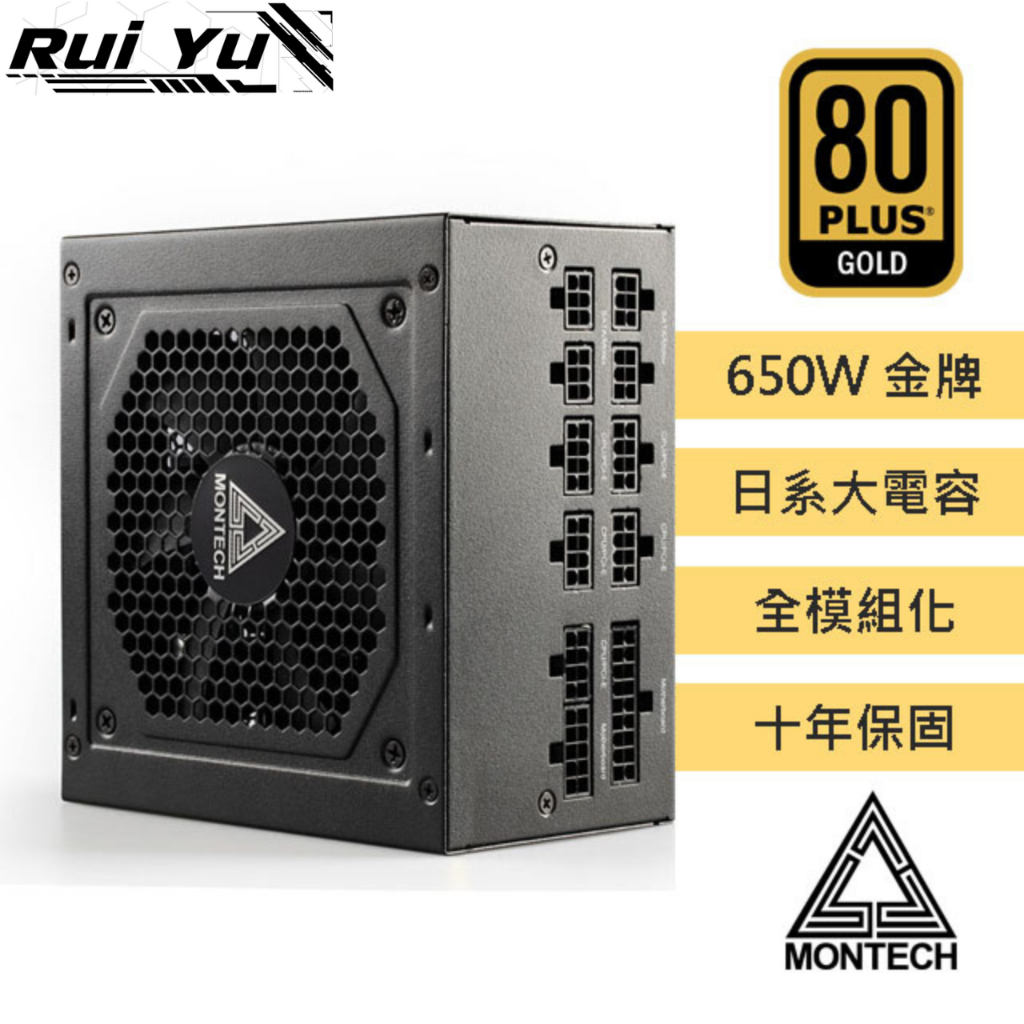 📣Ruiyu電腦工作室 MONTECH 君主 CENTURY 650W 80Plus 金牌 電源供應器