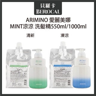 💎貝羅卡💎最新包裝💎 日本 ARIMINO 愛麗美娜 涼涼系列 凍涼 清新 洗髮精 550ml 1000ml