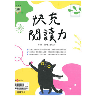 《龍騰出版》高中-專攻學測 快充閱讀力🥇速配購🥇