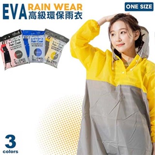 EVA 高級環保雨衣 黃色 紅色 藍色 拚色雨衣 撞色雨衣 環保雨衣 雨衣 輕便雨衣 一件式雨衣 連身雨衣