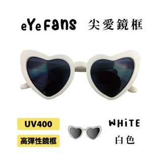 eYeFANS 尖形愛心造型款 兒童UV400太陽眼鏡 多色 高彈性橡膠 官方直營店