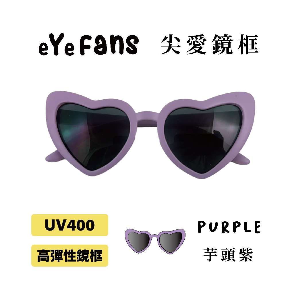 eYeFANS 尖形愛心造型款 兒童UV400太陽眼鏡 潑剖紫 多色 高彈性橡膠 官方直營店