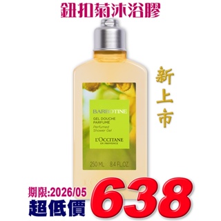 ♡A+美人♡ 歐舒丹 隱世之香-鈕扣菊沐浴膠250ml (歐舒丹正貨中文標籤) 香香新上市~