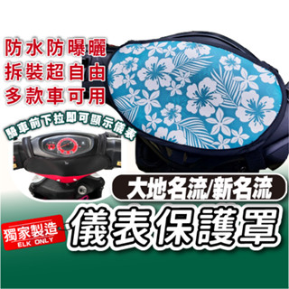 cc🔥大地名流 大款通用 下拉式 儀表罩 儀錶板防曬套 儀表套 儀錶套 螢幕保護套 GP 新名流 勁戰