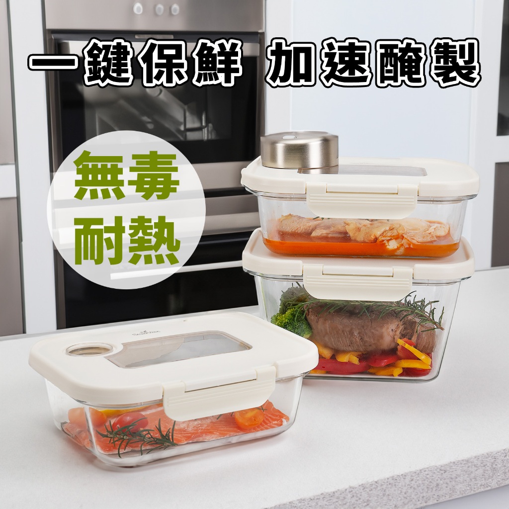 美國【SealVax】SEASON•SEAL 玻璃真空保鮮盒 快速醃肉 台灣製造 密封盒 便當盒 環保餐具 可微波