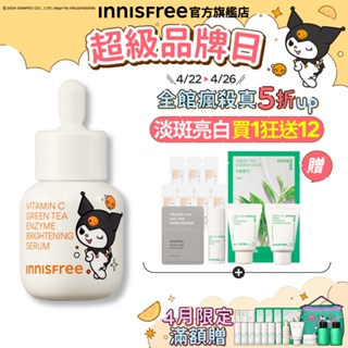 INNISFREE 維他命C淡斑亮白專家組(買1送12) (酷洛米聯名包裝 維C精華30mL)