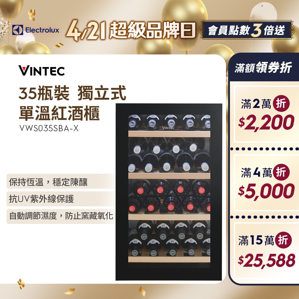 Electrolux 伊萊克斯 - Vintec 35瓶獨立式單溫黑色玻璃紅酒櫃(VWS035SBA-X)聊聊享折扣