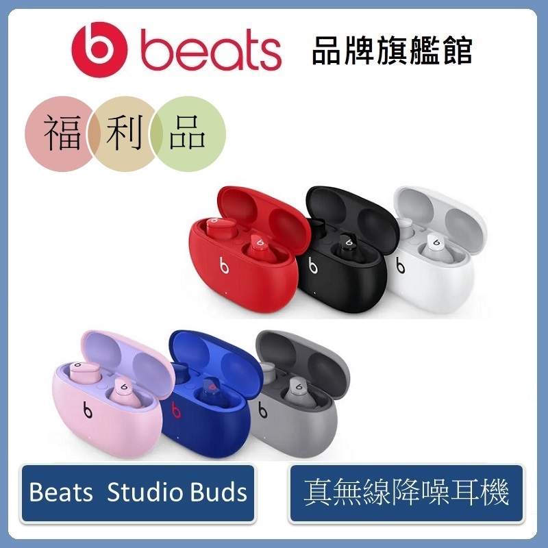 Beats Studio Buds – 真無線降噪入耳式耳機【拆封福利品】