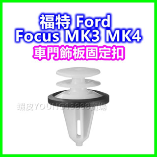 Ford 福特 Focus MK3 車門飾板固定扣 卡扣 門板扣 塑膠扣 釦子 卡榫 插銷 門內飾板 門框 保養 維修