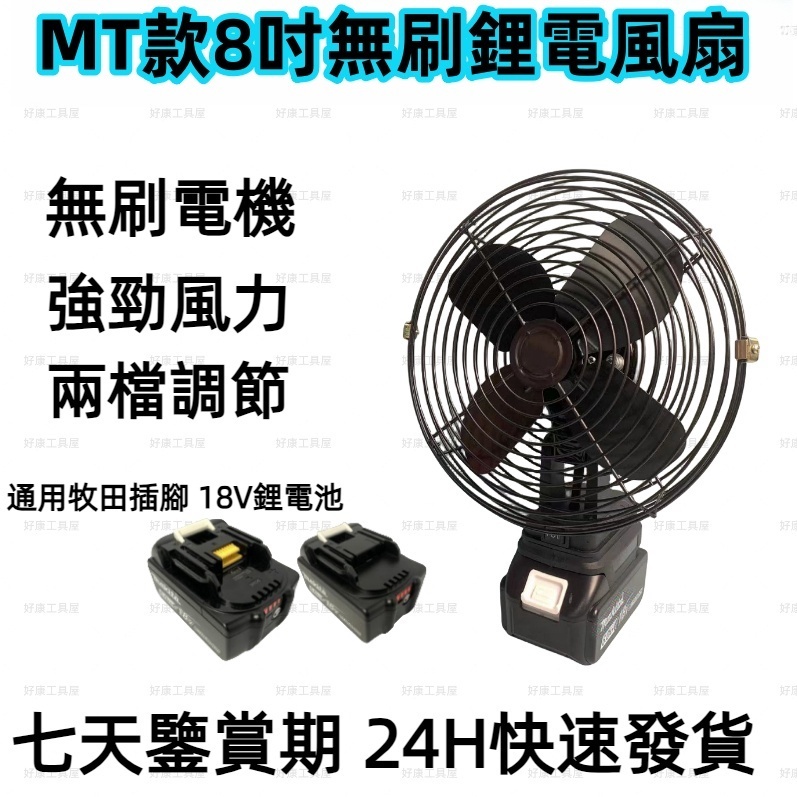 通用牧T插腳 8吋風扇 18V鋰電風扇 露營風扇 風扇 鋰電扇 無線風扇 手持風扇 隨身風扇 MT風扇 18V