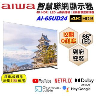 10倍蝦幣 Aiwa 日本愛華 AI-65UD24 65吋 4K HDR 智慧顯示器 電視 LED 液晶電視 送基本安裝