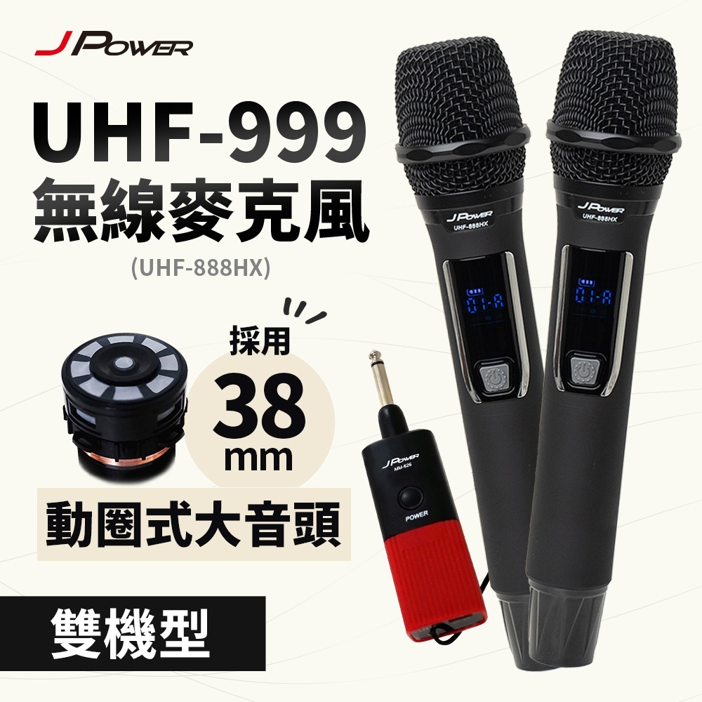 JPOWER 震天雷UHF-999(888HX)行動式無線麥克風組 杰強UHF-999  38mm音頭