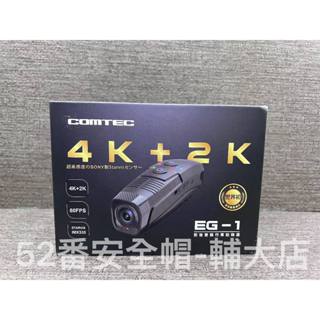 COMTEC EG-1全球首創雙CPU 4K+2K前後雙錄安全帽行車紀錄器 AI智慧錄影 SONY贈128G+原廠收納盒