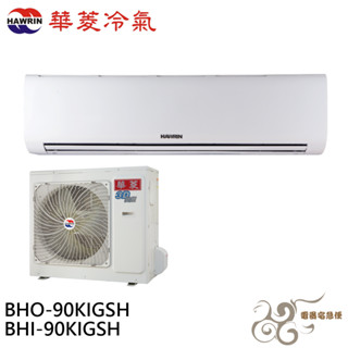 HAWRIN 華菱 14坪 變頻冷暖分離式冷氣 空調 BHO-90KIGSH/BHI-90KIGSH