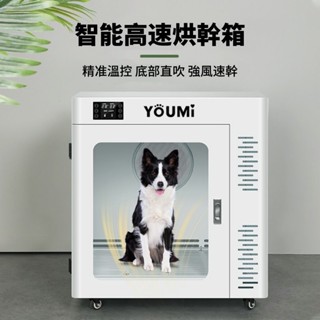 YOUMI寵物烘幹箱 家用吹水機 吹風箱 貓咪狗狗烘幹機 中型犬家用