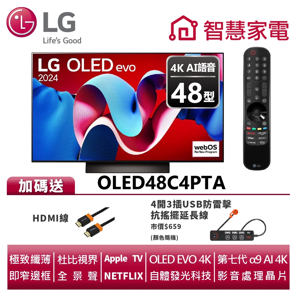 LG樂金 OLED48C4PTA OLED evo 4K AI 語音物聯網C4極緻系列 送HDMI線、防雷擊抗搖擺延長線