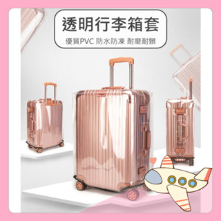 加厚款 PVC防水行李箱套 買就送行李掛牌 行李箱套 保護套 防塵套 行李箱 登機箱 旅行箱【胖Q寶】