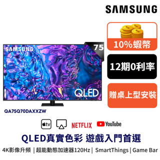 SAMSUNG 三星 75吋 QLED 75Q70D 智慧顯示器 12期0利率 贈Hami Video序號 延長線 風扇