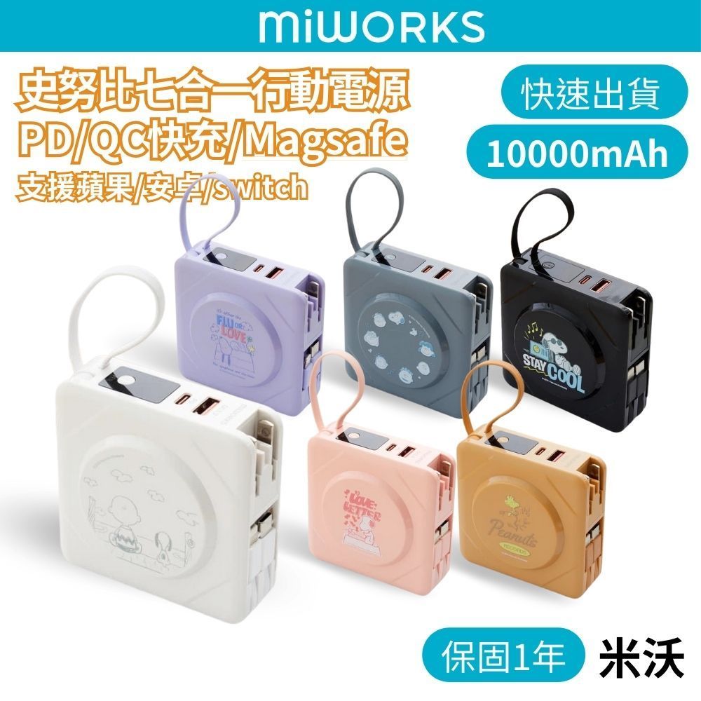 【Miworks 米沃】SNOOPY史奴比款 七合一磁吸快充行動電源 PD+QC 快充 限量 磁吸充電 IPhone17