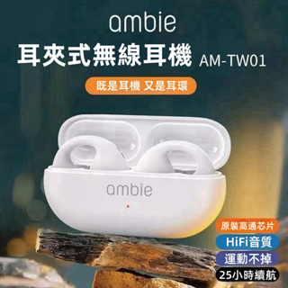 台灣現貨 日本ambie 真無線藍牙耳機 sound earcuffs 無線耳機 藍牙5.3 耳夾式 骨傳導藍牙耳機
