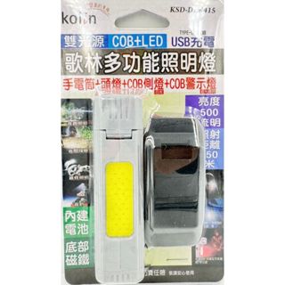 歌林 KOLIN 零玖玖 KSD-DLK415 多功能 雙光源 充電 COB 手電筒 照明燈 頭燈