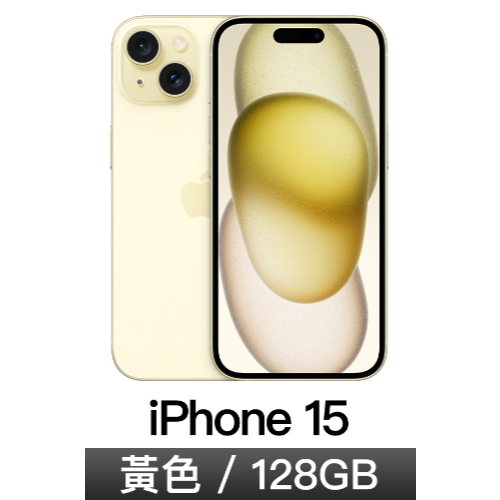 6.1吋雙鏡頭 iPhone 15 128G -黃色(二手特價)
