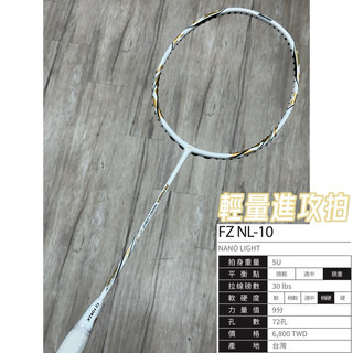 輕量拍進攻拍《典將體育》FZ FORZA 羽球拍 羽毛球拍 Nano Light NL-10