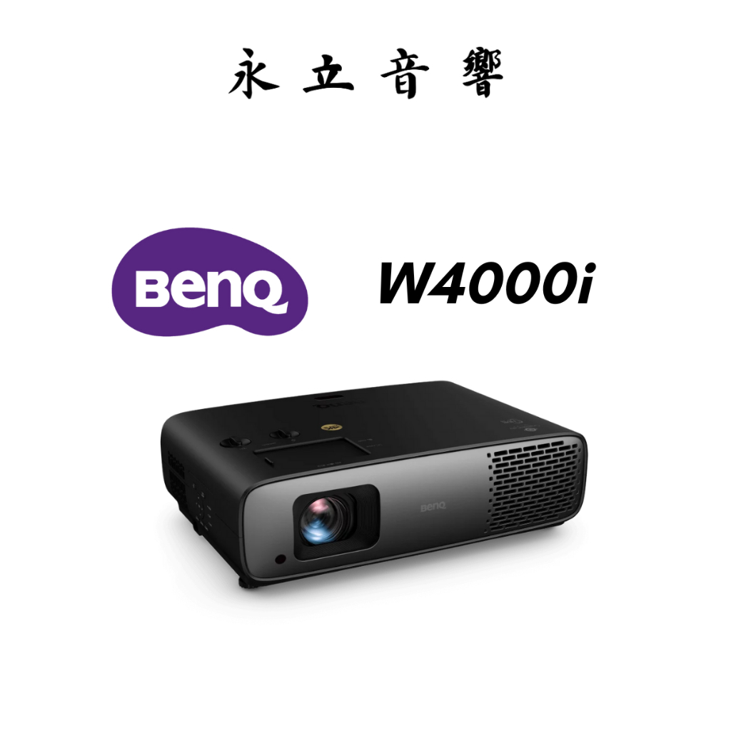 BenQ W4000i 4K HDR 智慧色準導演機【Pro級劇院投影機】⎜永立音響YongLi Audio⎟