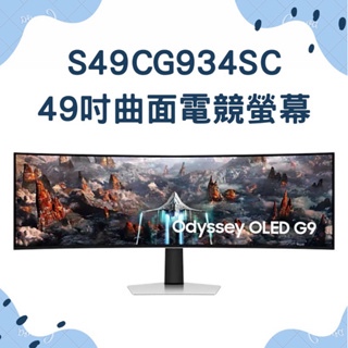 三星 Samsung 49吋 Odyssey OLED G9 曲面電競顯示器S49CG934SC  (全新未拆封）