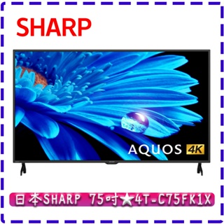 【全台最低價】75吋 4T-C75FK1X ★ SHARP 夏普 4K 智能連網電視 台灣公司貨 GOOGLE TV