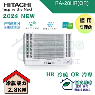 【HITACHI 日立】3-5 坪 變頻冷暖 左吹式 側吹式 窗型冷氣 RA-28HR