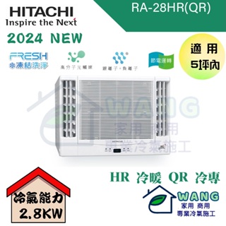 【HITACHI 日立】3-5 坪 變頻冷專 左吹式 側吹式 窗型冷氣 RA-28QR