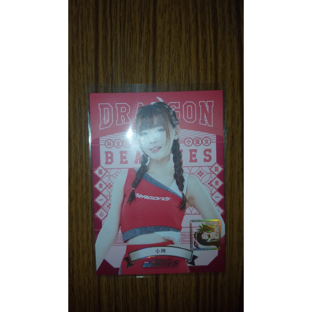 Dragon Beauties 味全龍小龍女 啦啦隊 小映 限量一張特別卡販售中