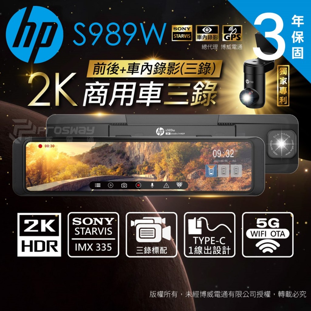 【行車紀錄器】【HP 惠普 電子後視鏡】【S989W 三錄 雙錄】2K HDR 高畫質 WIFI GPS測速