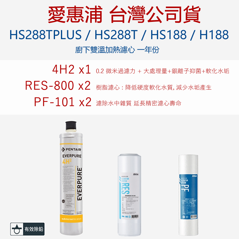 【原廠保固】愛惠浦 HS288T PLUS /HS288T/HS188/H188 廚下雙溫加熱一年份 濾心 淨水濾芯