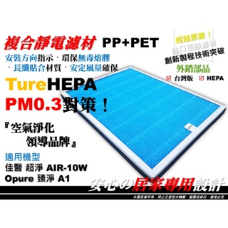 【醫用級】佳醫 超淨 AIR-10W AIR10W Opure 臻淨 A1 小阿肥機 空氣 清淨機 活性碳 濾網 濾芯