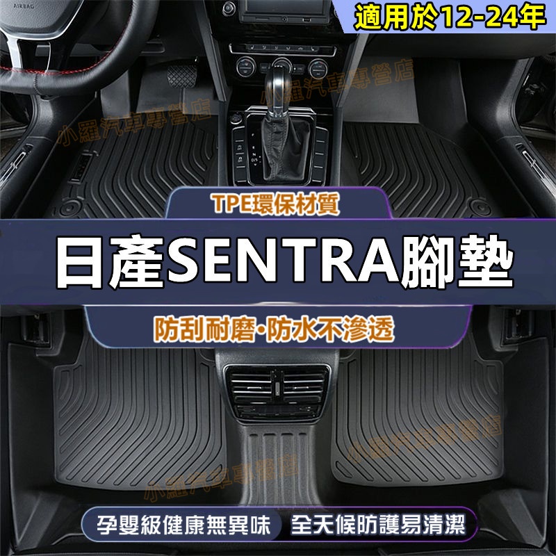 SENTRA原車版型 汽車腳墊 適用於日產 SENTRA 腳踏墊 防水腳墊 後備箱墊 環保腳踏墊 全新TPE腳墊