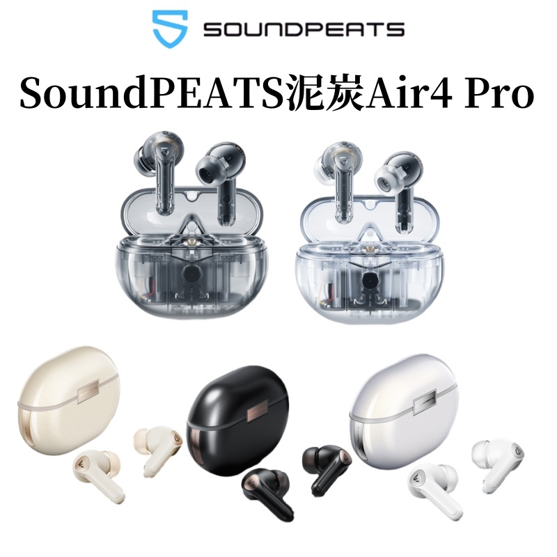 【特價】泥炭 SoundPEATS Air4 Pro 真無線藍牙耳機 藍牙5.3 主動降噪 超強待機 自定義調音aptx
