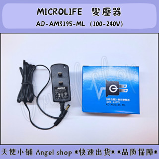 【Microlife】百略血壓計專用變壓器AD-0660T/AD-AMS20-ML/AD-AMS195-ML