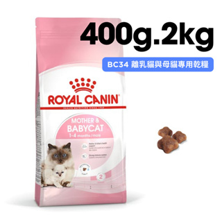 ROYAL CANIN法國皇家 BC34 離乳貓與母貓專用乾糧 400g、2kg