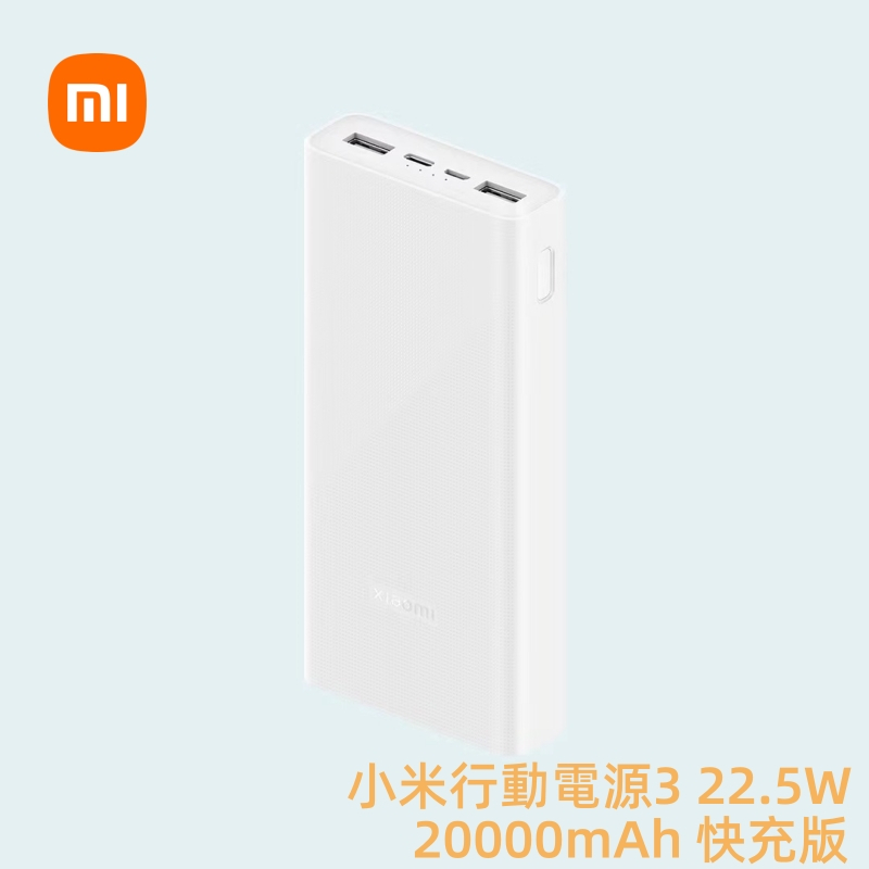 台灣現貨·小米充電寶 20000mAh 22.5W USB-C 雙向快充 小米行充 多設備供電 戶外露營行動電源PD快充